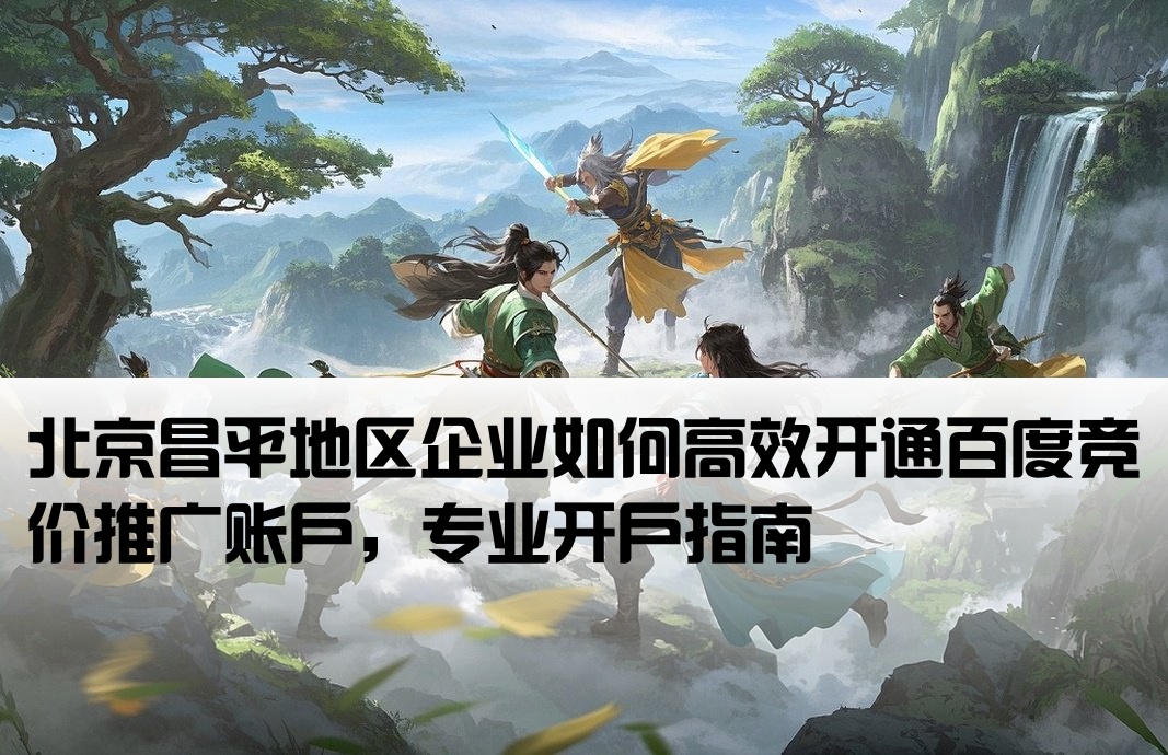 昌平百度競價推廣開戶