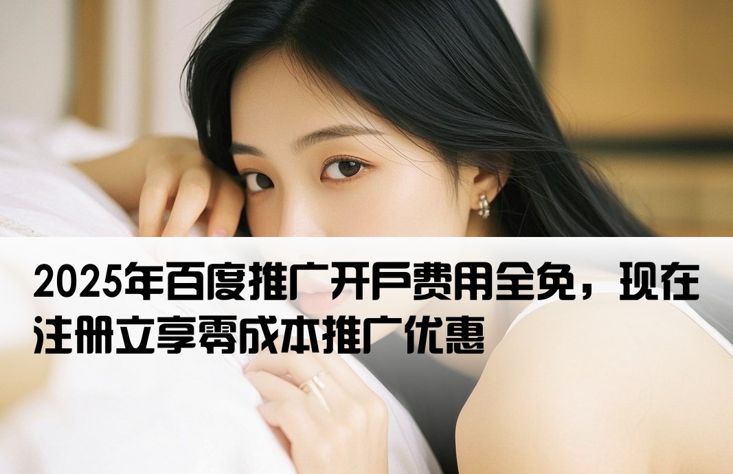 免百度推廣開戶費