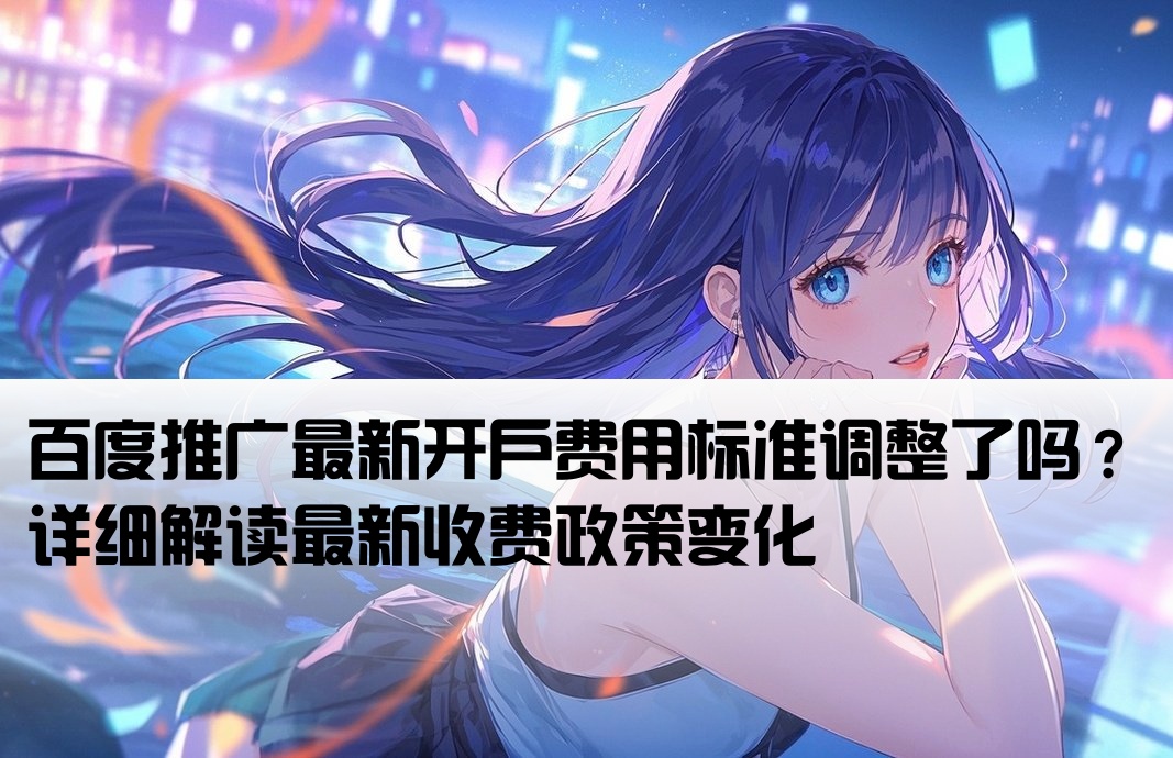 百度推廣開戶費提高了嗎