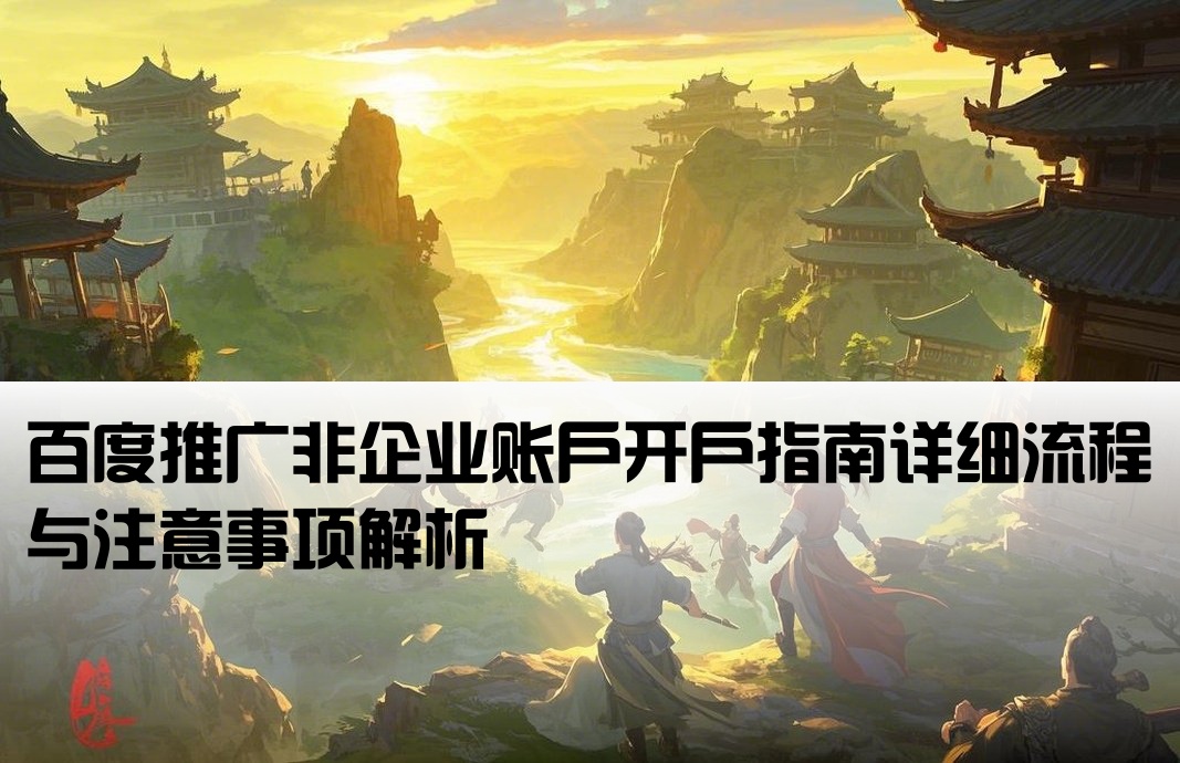 百度非企開戶推廣