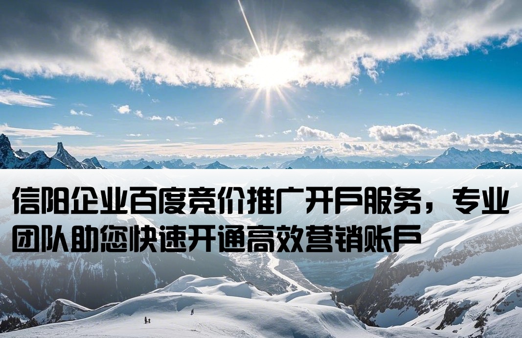 信陽百度競價推廣開戶