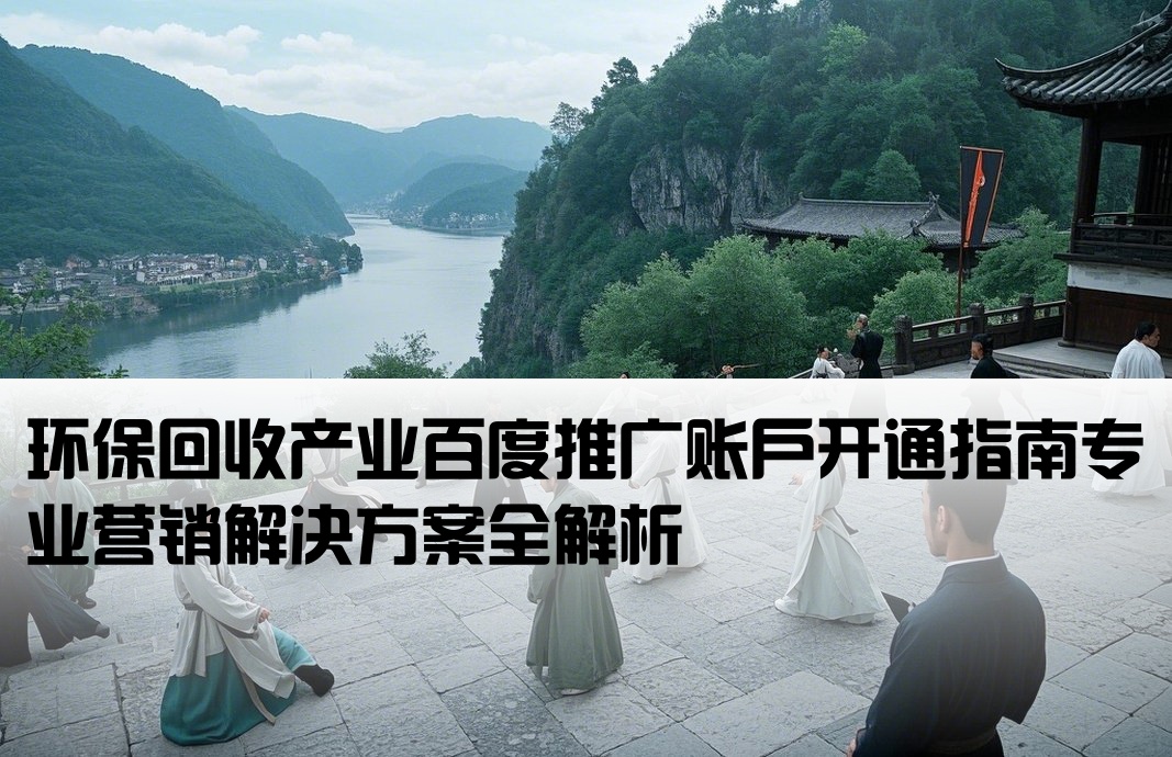 回收行業(yè)百度推廣開戶