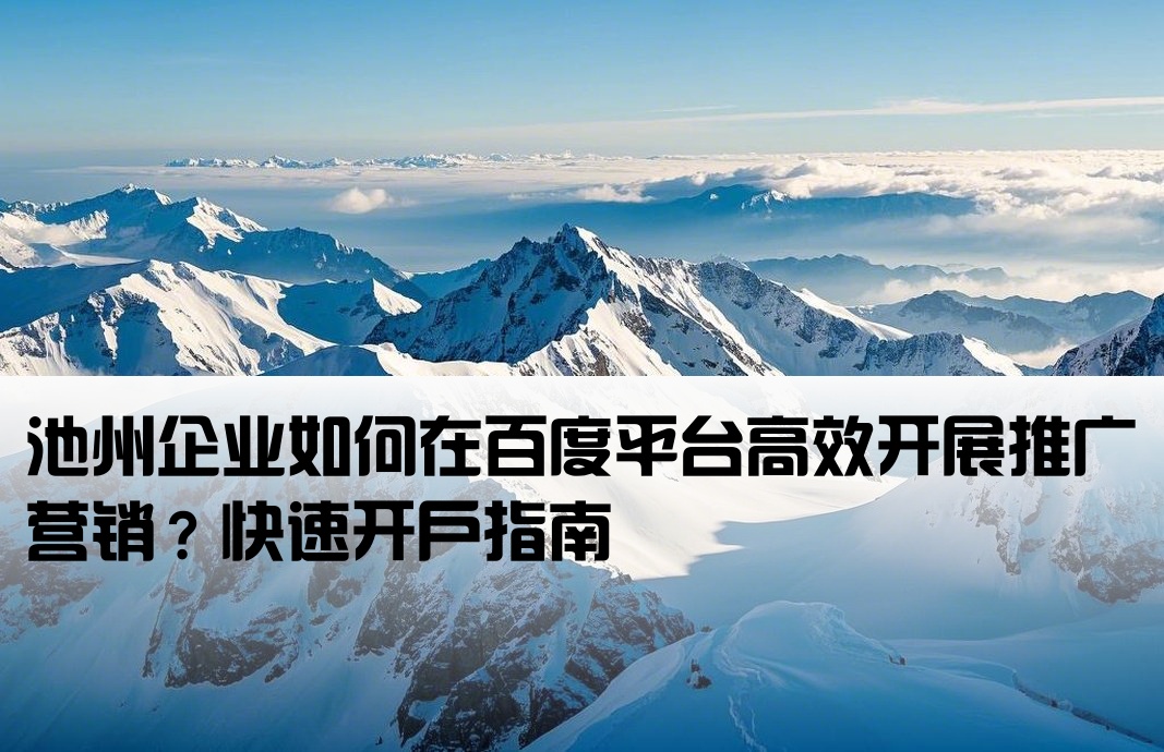 池州百度推廣開戶