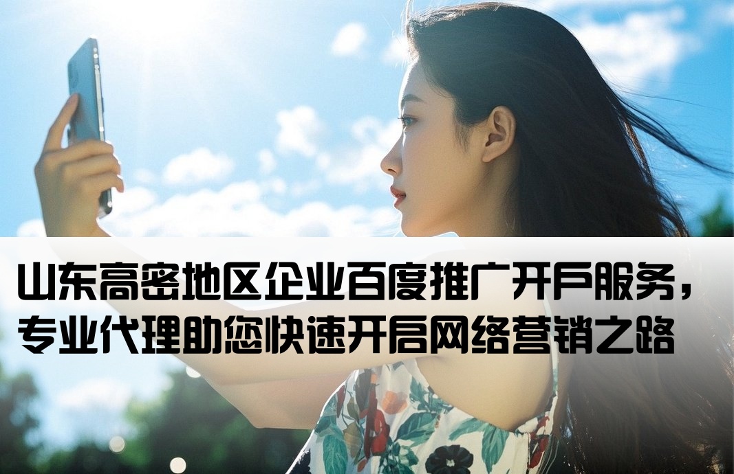 高密百度推廣開戶