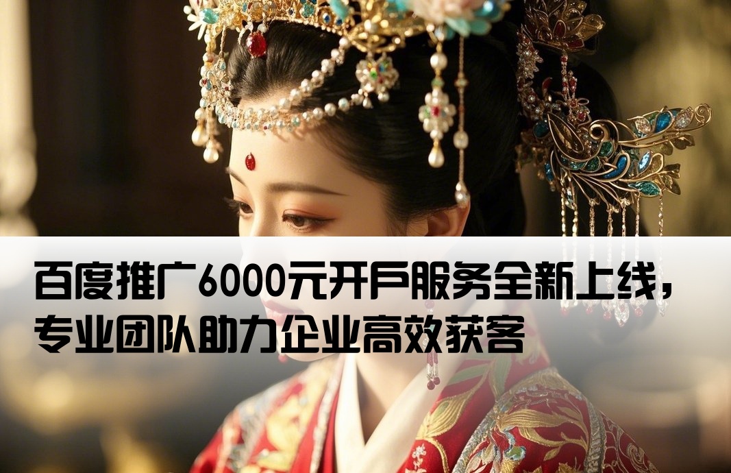 百度推廣開戶6000有