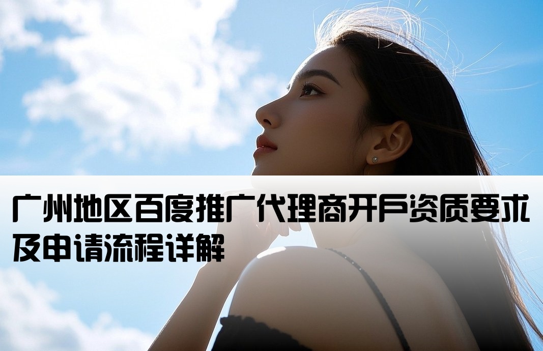 廣州百度代理開戶條件