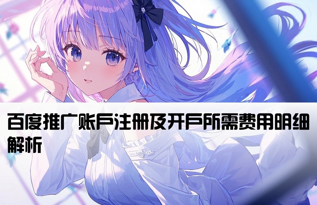 百度賬戶開戶費用