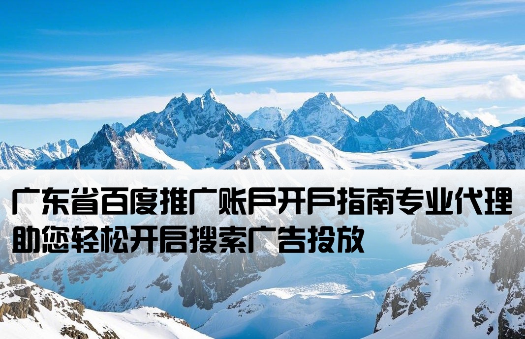 廣東百度搜索廣告開戶