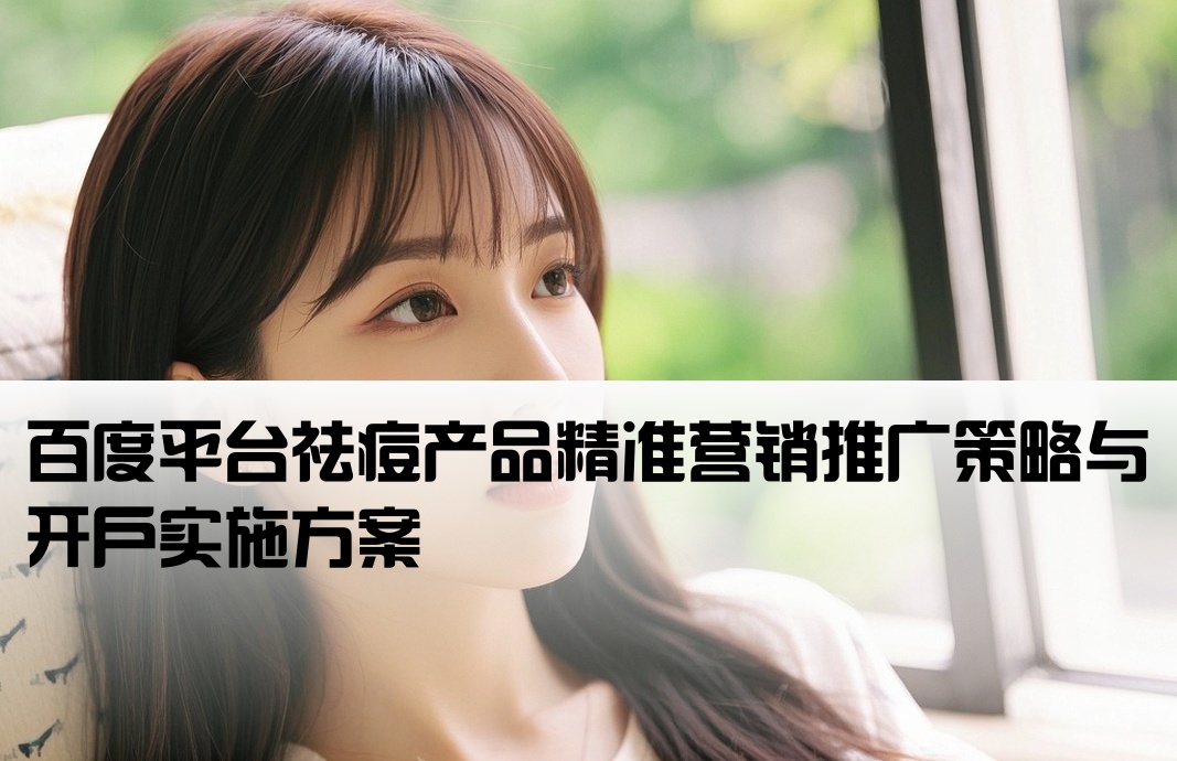 百度祛痘開戶推廣方案