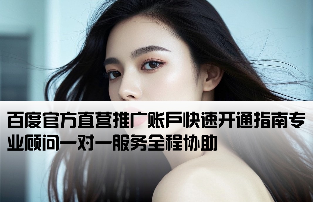 百度直營推廣開戶