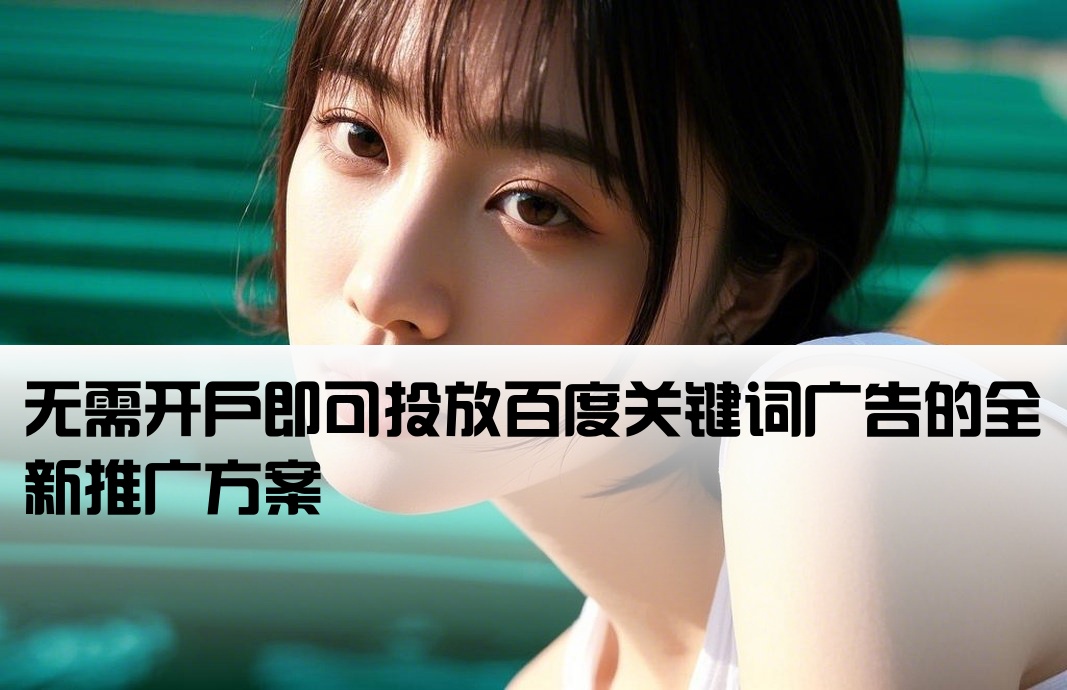 不開戶百度關鍵詞推廣