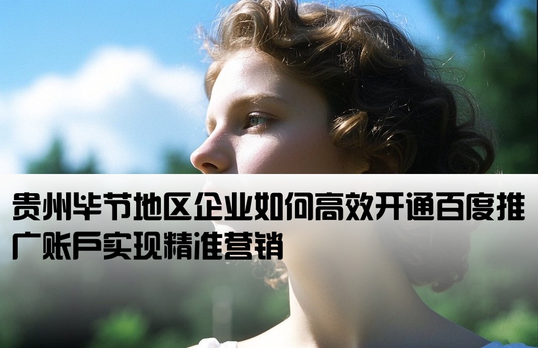 畢節(jié)百度推廣開戶