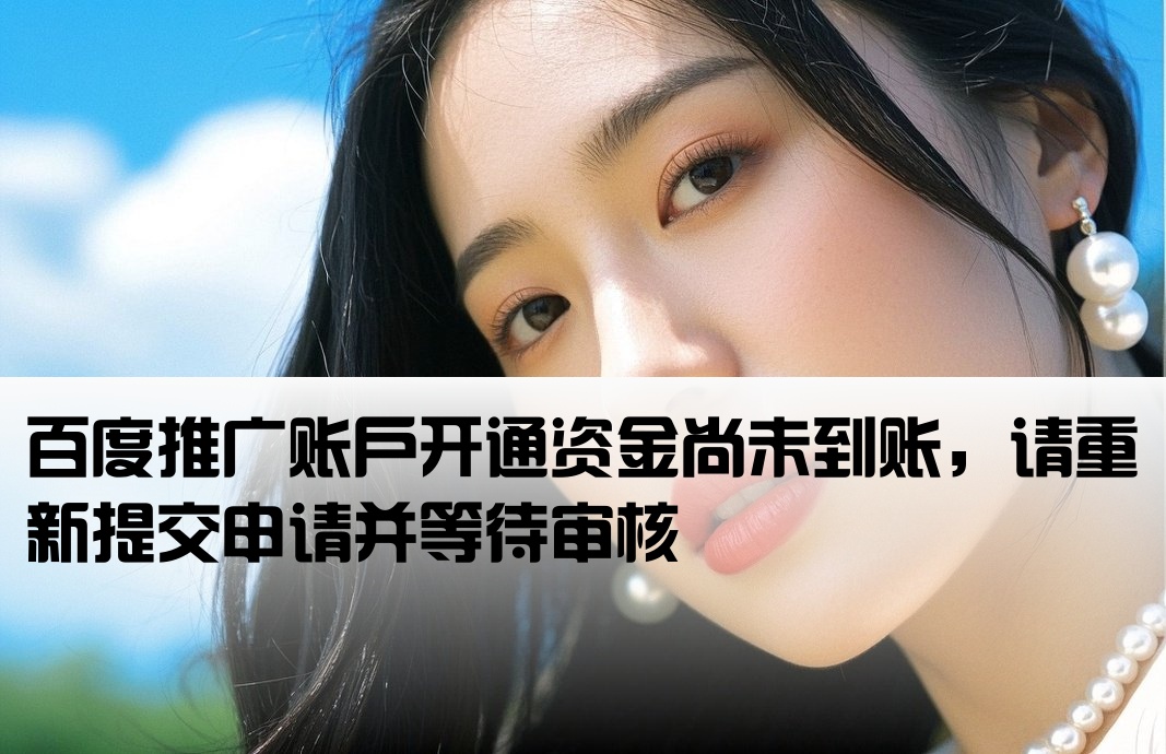 百度推廣 開戶金未到