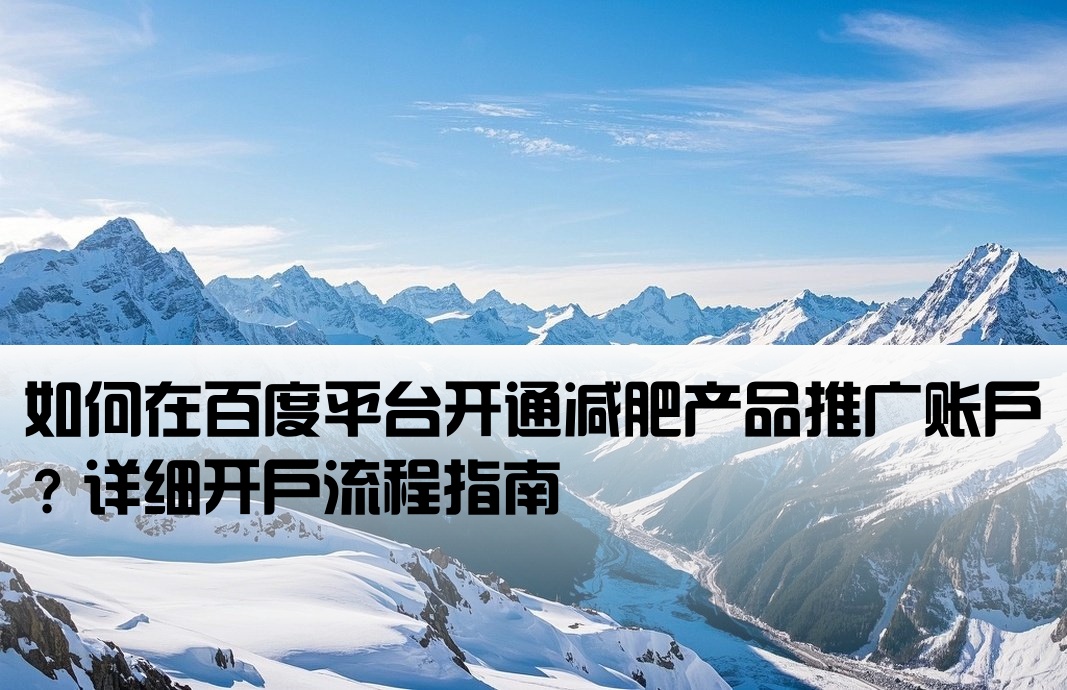 百度減肥廣告怎樣開戶