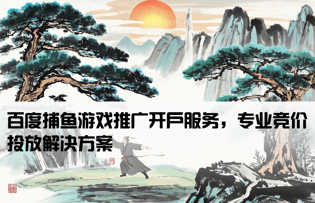 百度捕魚游戲競價開戶