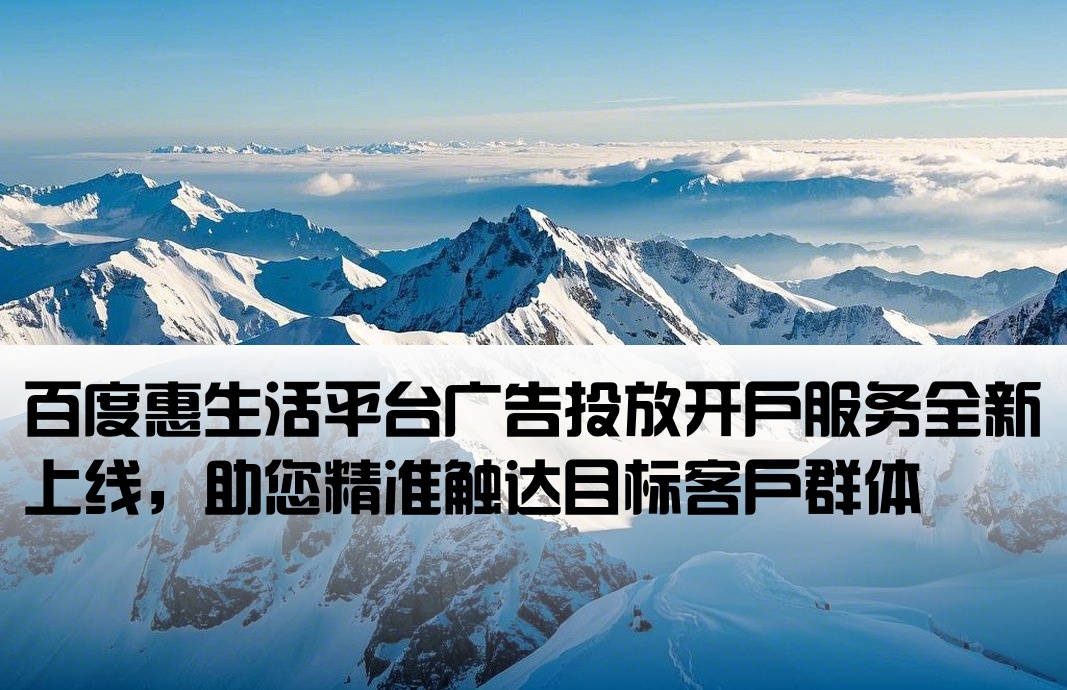 百度惠生活廣告開戶