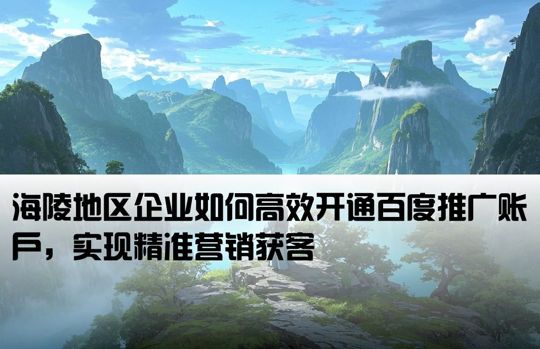 海陵百度推廣開戶