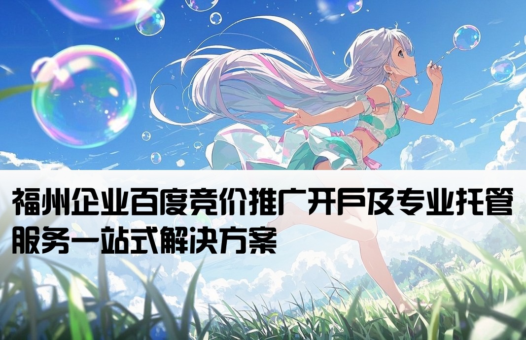 福州百度競價推廣開戶托管