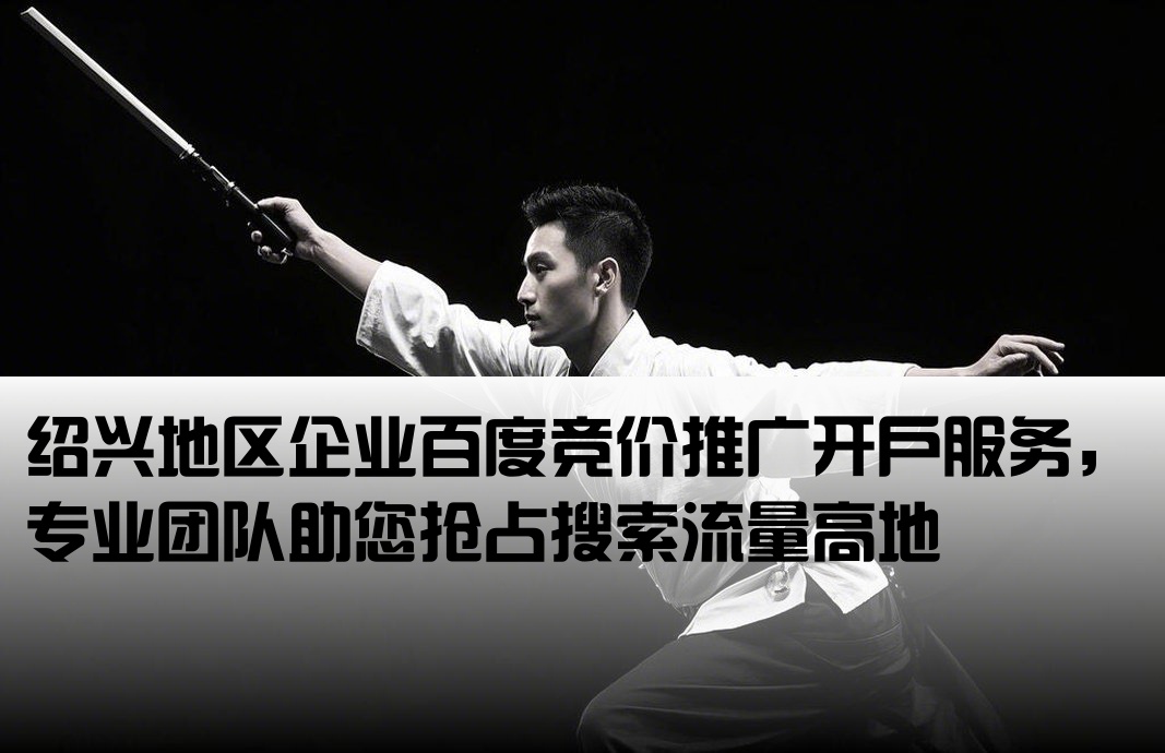 紹興百度競價推廣開戶