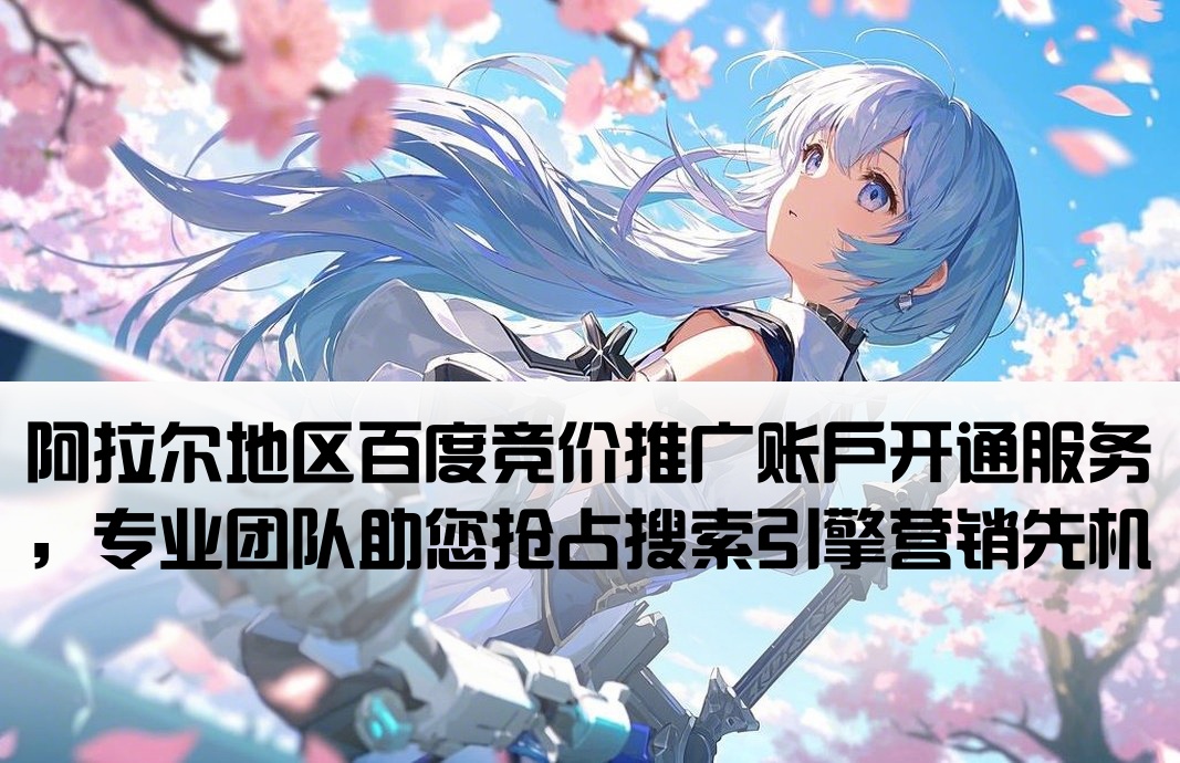 阿拉爾百度競價推廣開戶