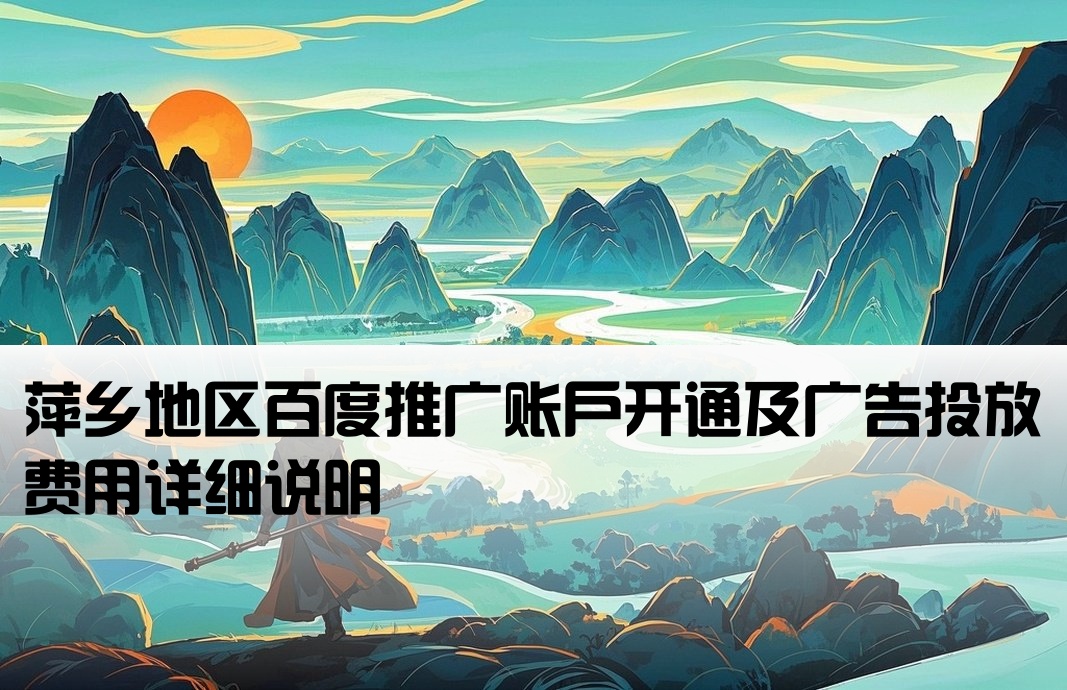萍鄉(xiāng)百度推廣開戶費用