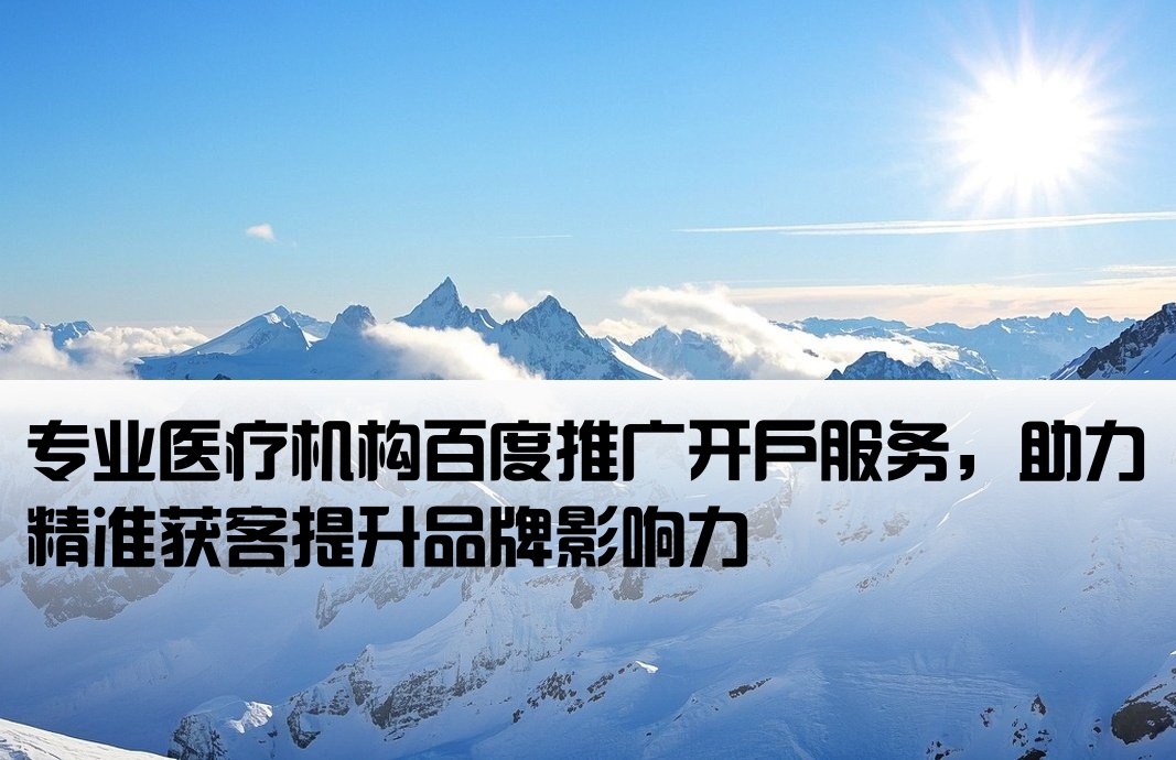 醫療百度推廣開戶