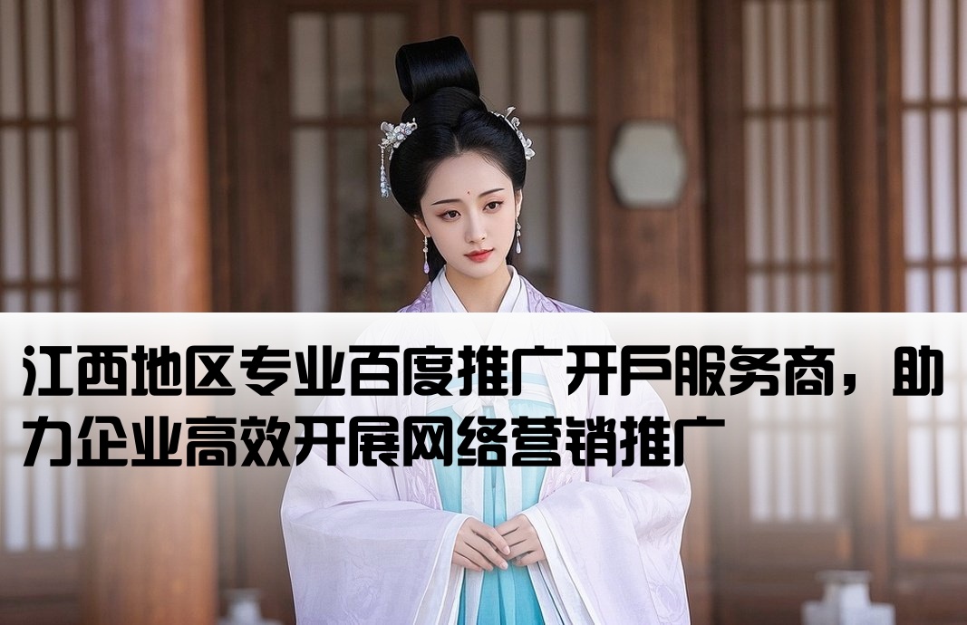 江西百度推廣開戶公司