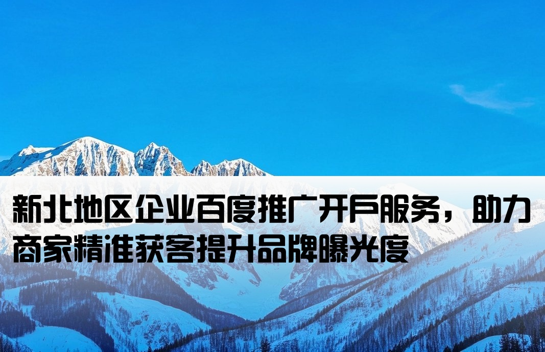 新北百度推廣開戶