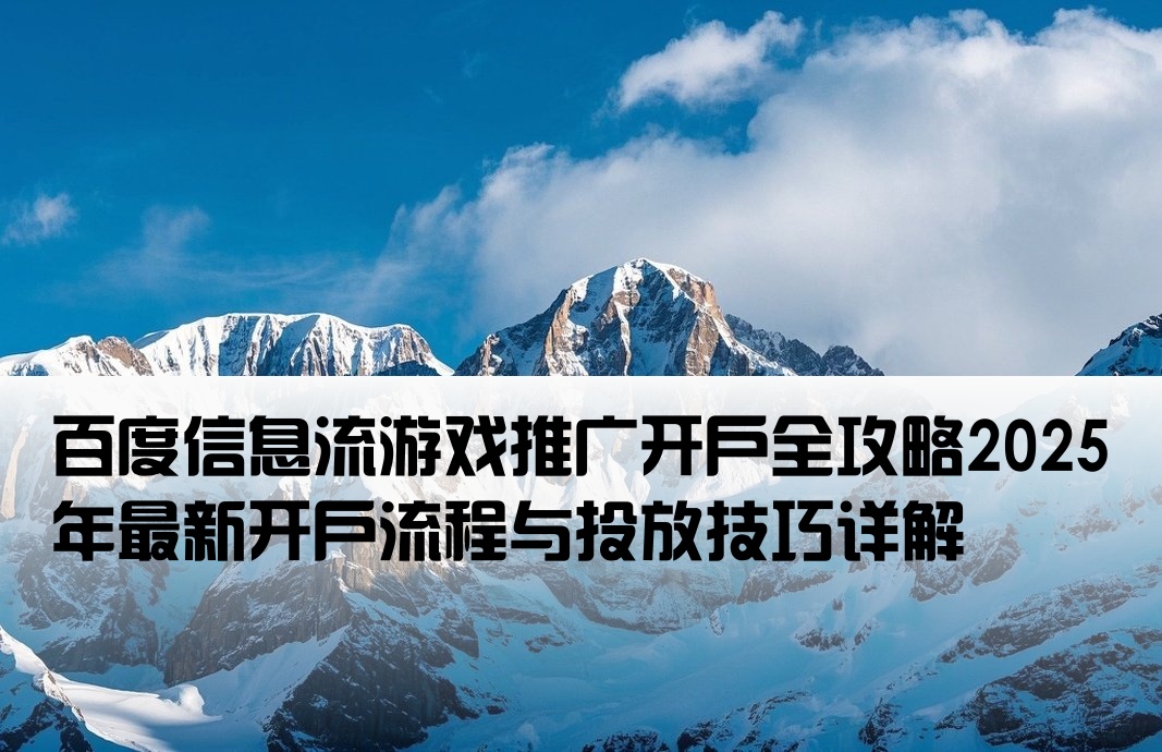 游戲百度信息流開戶推廣