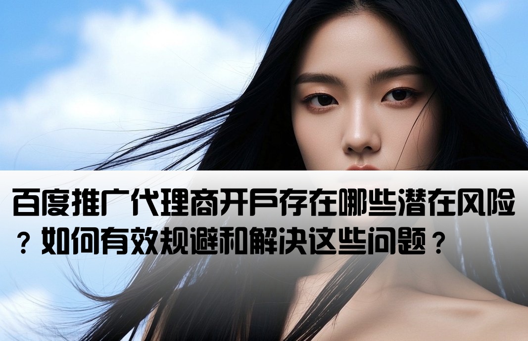 百度代理開戶有風險嗎怎么解決呢