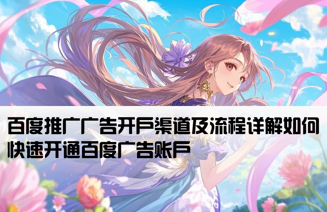 百度廣告在哪里開戶