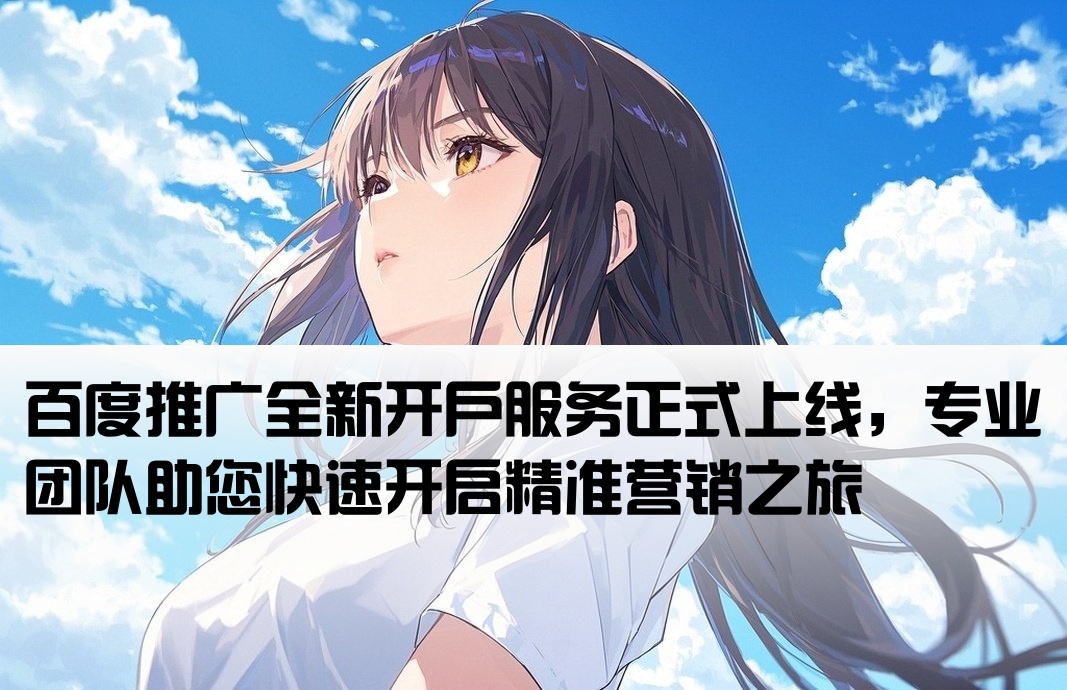 百度推廣新開戶
