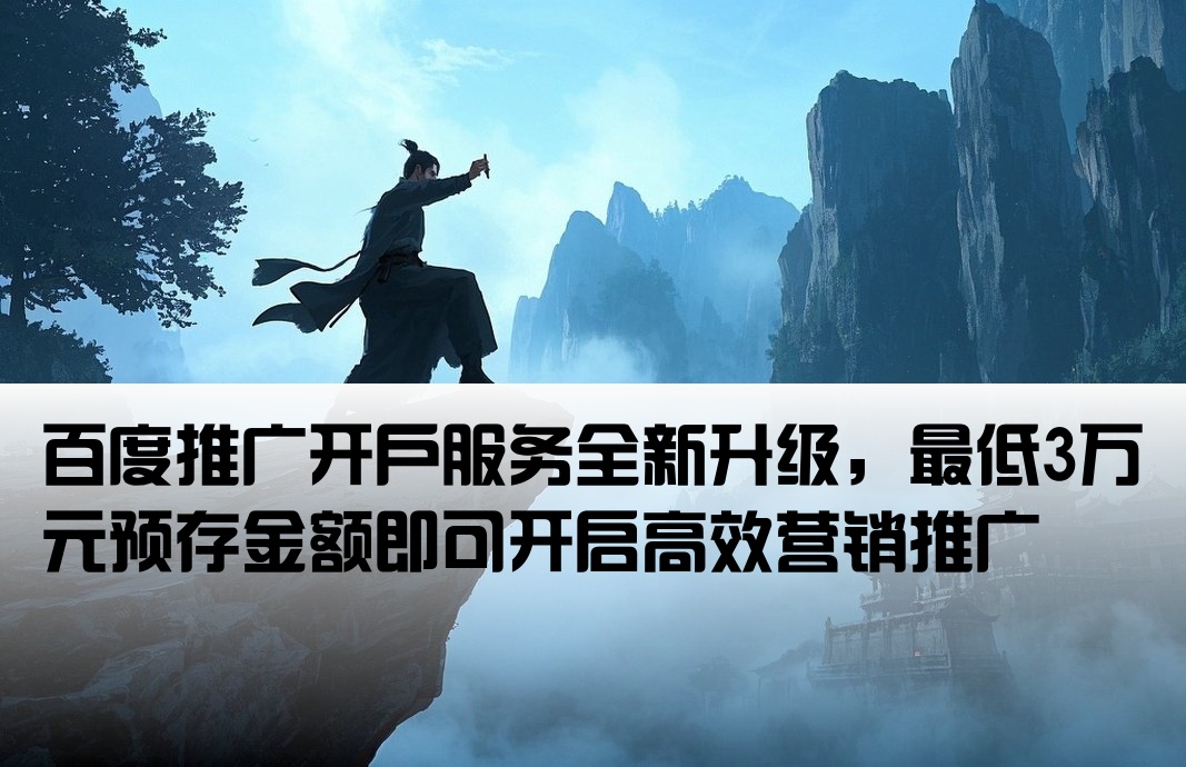 百度推廣開戶預存3萬