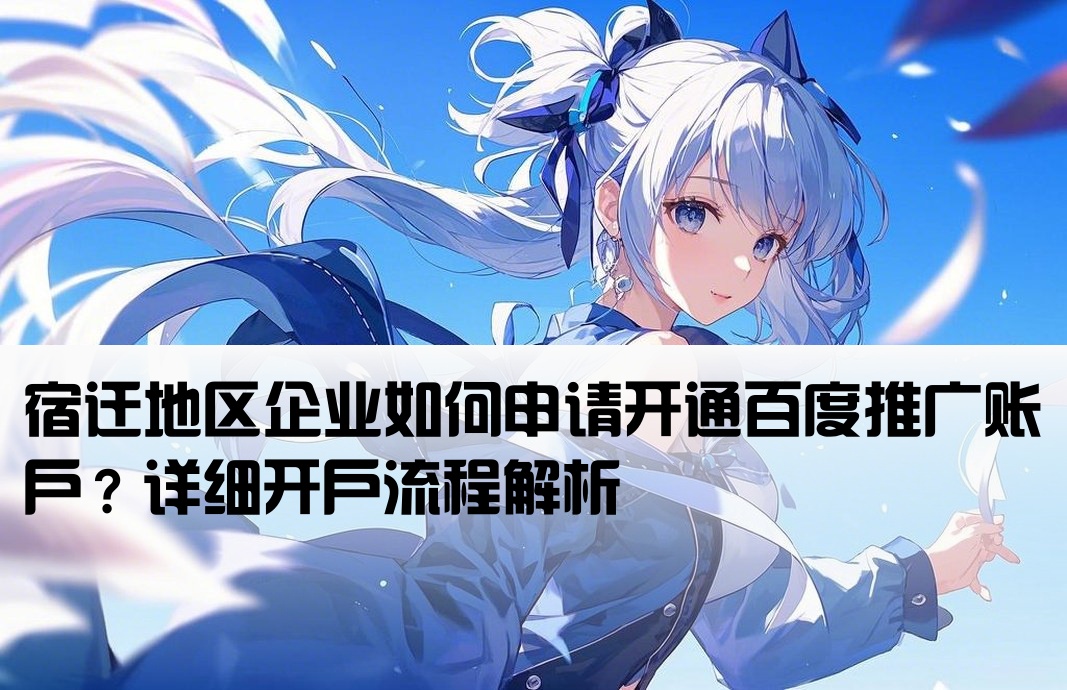 百度推廣怎么開戶宿遷