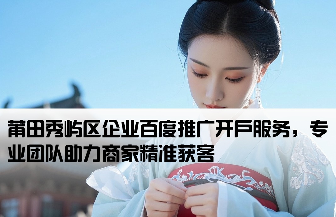 秀嶼區(qū)百度推廣開戶