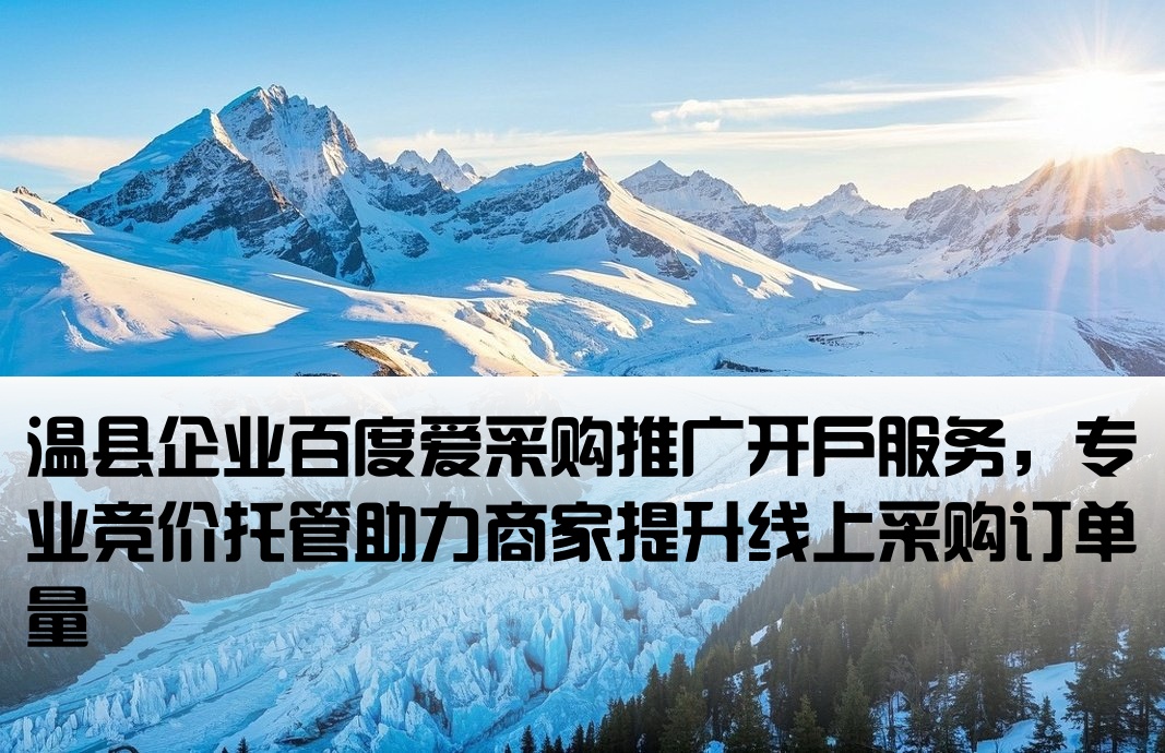 溫縣百度愛采購(gòu)競(jìng)價(jià)開戶