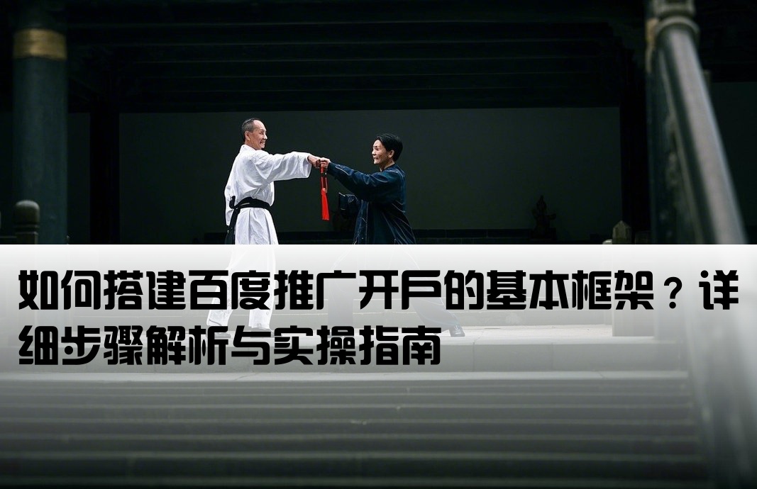 百度推廣開戶框架怎么做