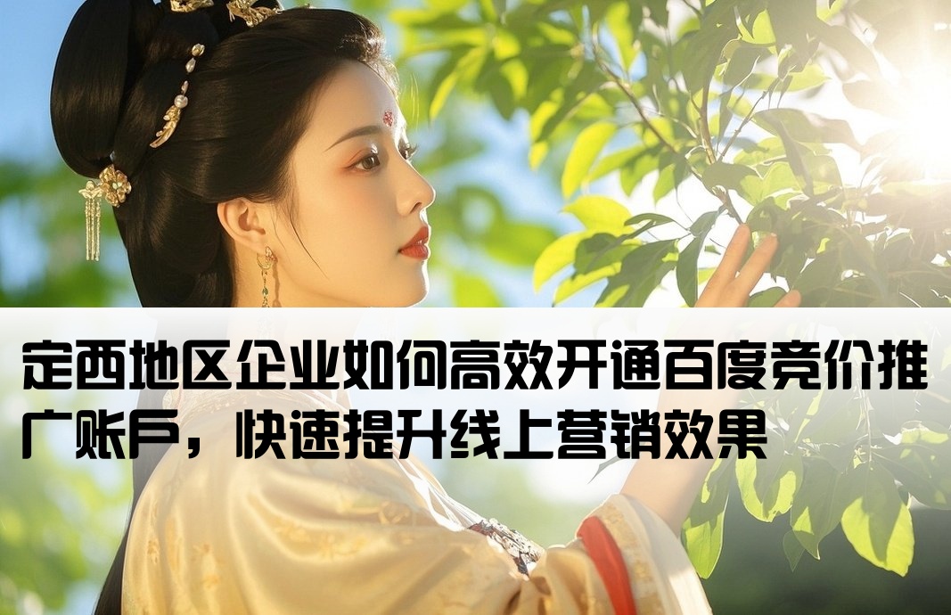 定西百度競價推廣開戶