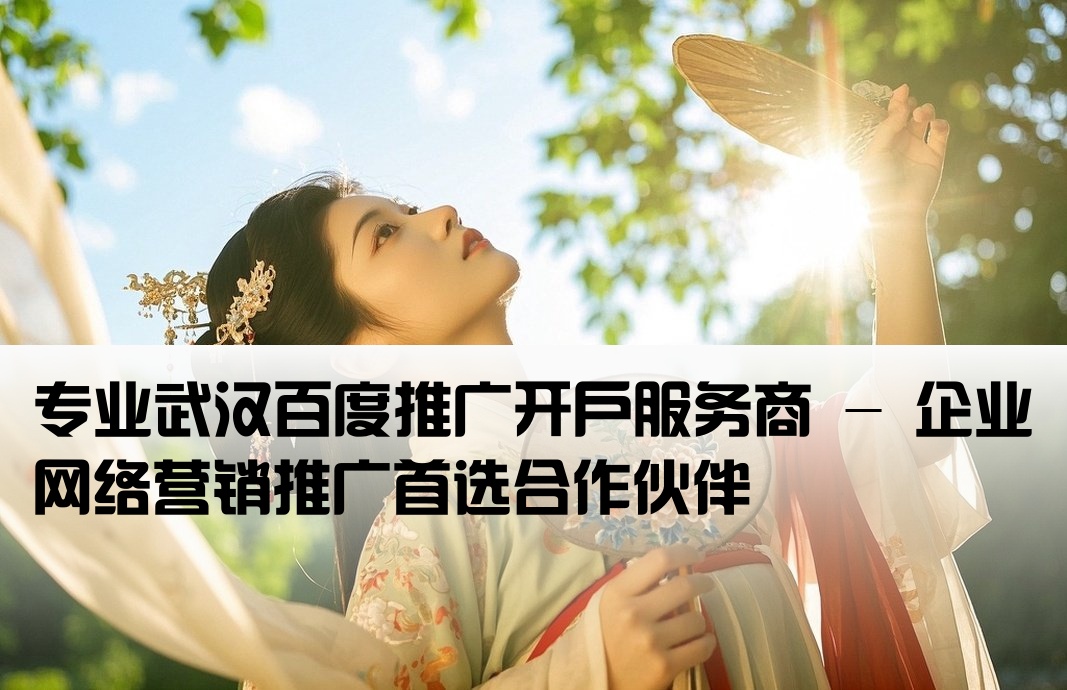 武漢百度推廣開戶公司