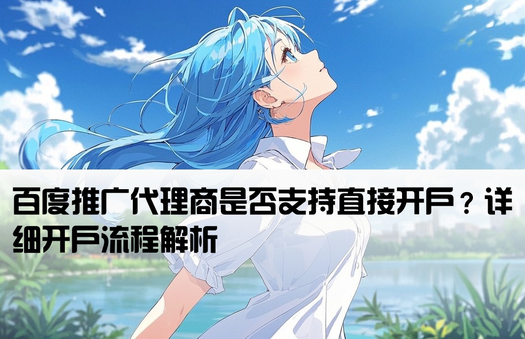 百度代理能直接開戶嗎