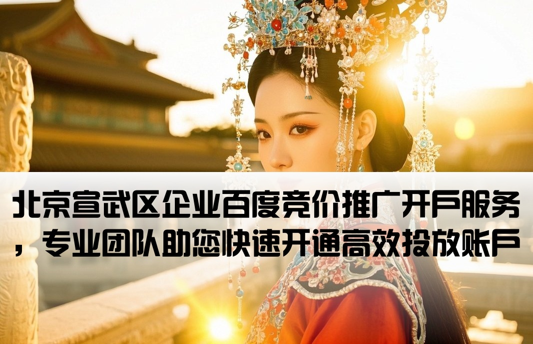 宣武百度競價推廣開戶