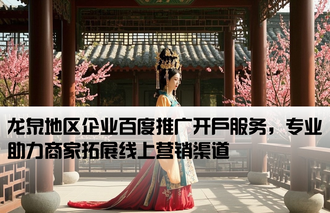龍泉百度推廣開戶