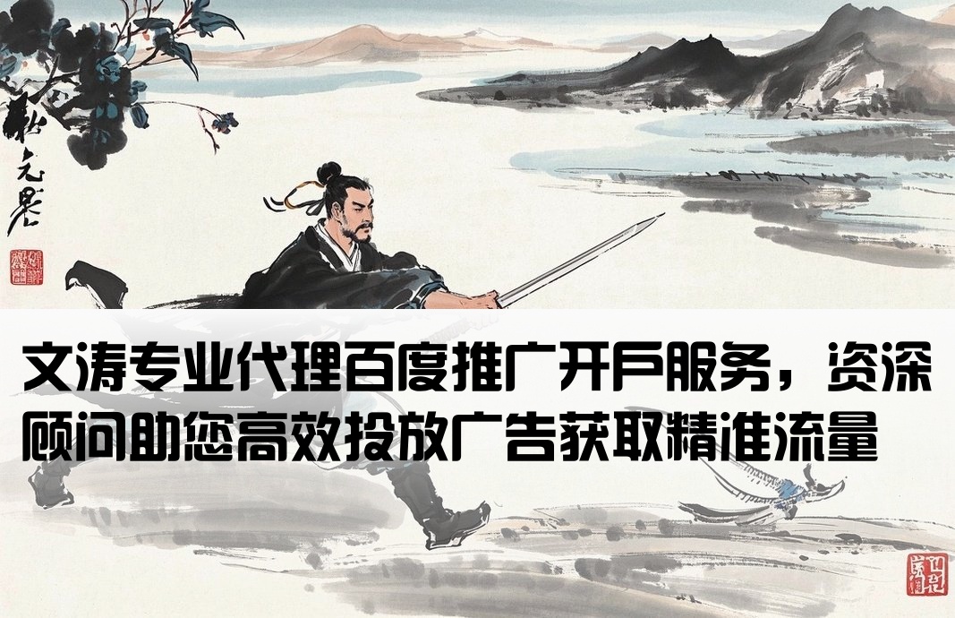 百度推廣開戶推薦文濤