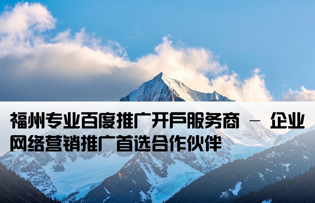 福州百度推廣開戶公司