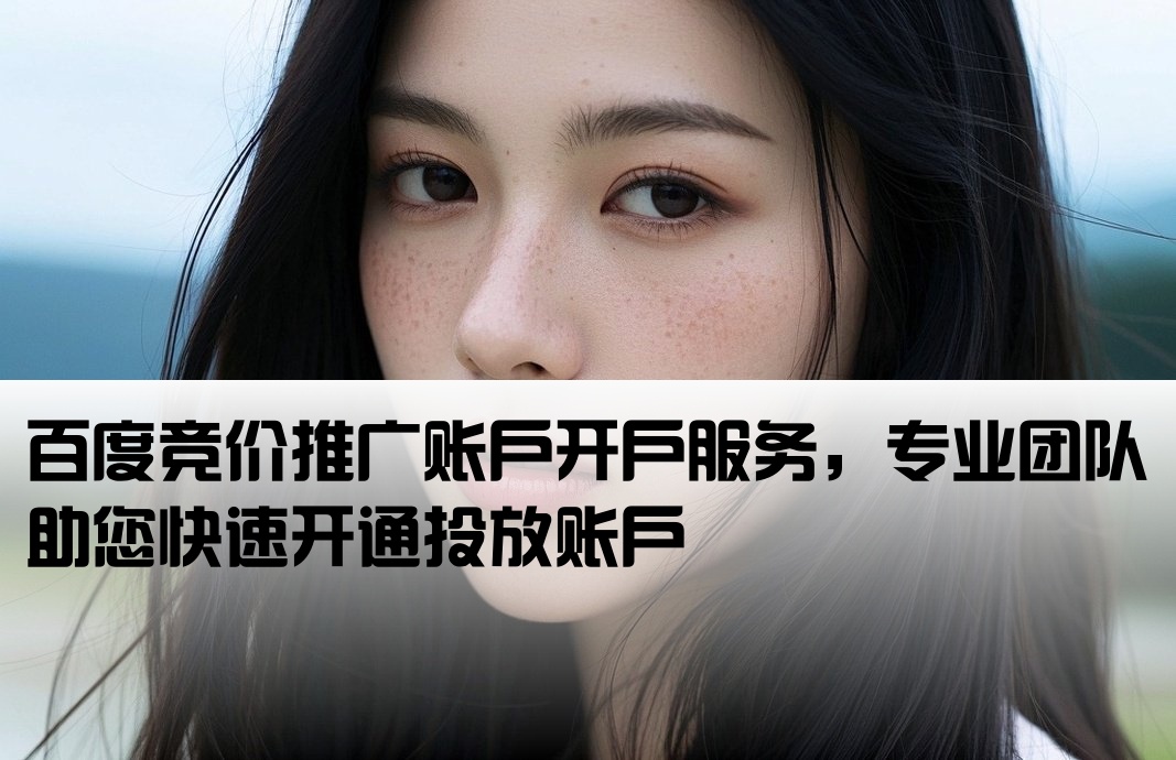 百度競價(jià)推廣開戶