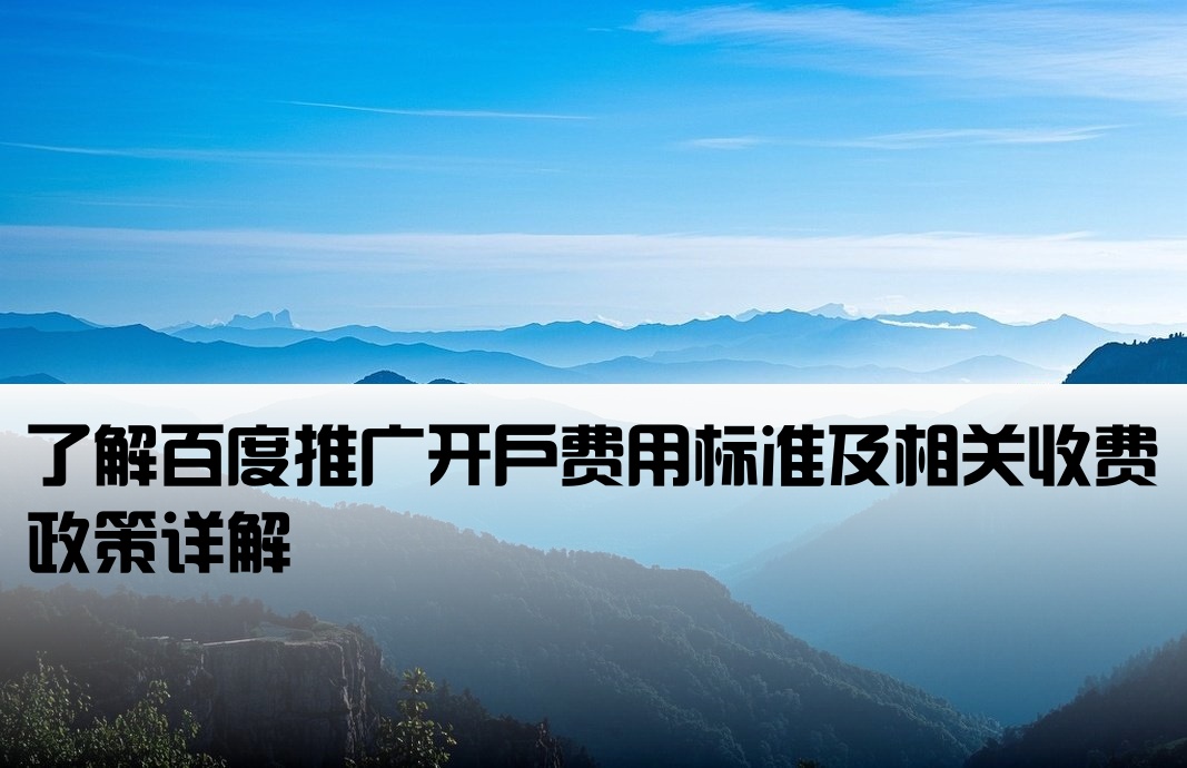 百度推廣開戶是否收費(fèi)