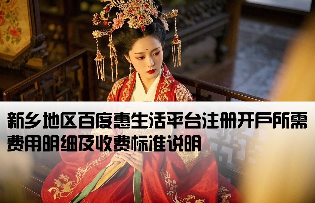 新鄉百度惠生活開戶費用