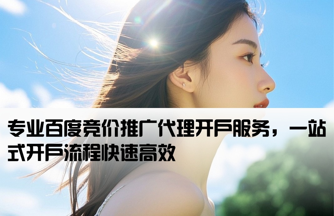 百度競價 代理開戶