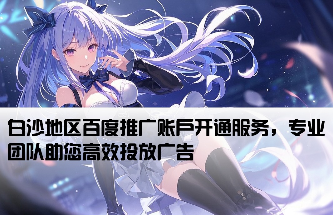 白沙百度廣告推廣開戶
