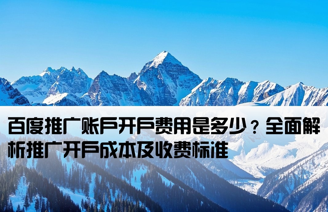 百度賬戶推廣開戶多少錢